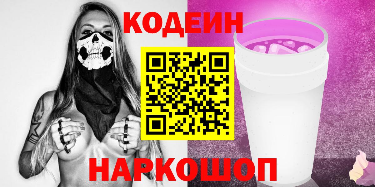 Codein напиток Lean (лин) Барабинск