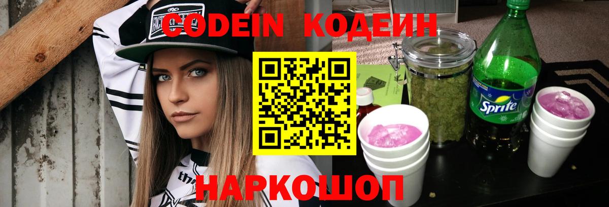 Барабинск  Codein напиток Lean (лин)  Вход с VPN  Кодеиновый сироп Lean Purple Drank 